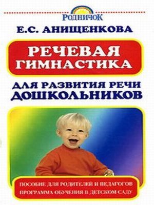 cover image of Речевая гимнастика для развития речи дошкольников